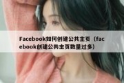 Facebook如何创建公共主页（facebook创建公共主页数量过多）