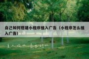 自己如何搭建小程序植入广告（小程序怎么植入广告）