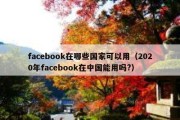 facebook在哪些国家可以用（2020年facebook在中国能用吗?）