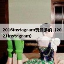 2016instagram赞最多的（2021instagram）