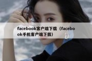 facebook客户端下载（facebook手机客户端下载）