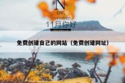 免费创建自己的网站（免费创建网址）