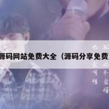 源码网站免费大全（源码分享免费）
