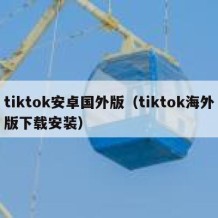 tiktok安卓国外版（tiktok海外版下载安装）