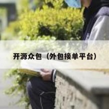 开源众包（外包接单平台）