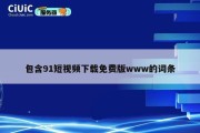 包含91短视频下载免费版www的词条