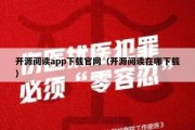 开源阅读app下载官网（开源阅读在哪下载）