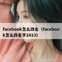 facebook怎么改名（facebook怎么改名字2023）