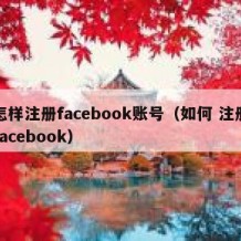 怎样注册facebook账号（如何 注册facebook）