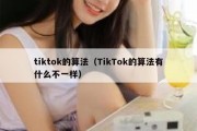 tiktok的算法（TikTok的算法有什么不一样）