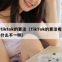 tiktok的算法（TikTok的算法有什么不一样）