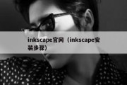 inkscape官网（inkscape安装步骤）