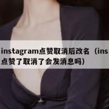 instagram点赞取消后改名（ins点赞了取消了会发消息吗）