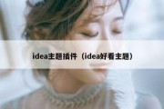 idea主题插件（idea好看主题）