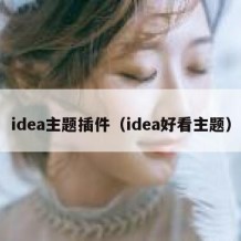 idea主题插件（idea好看主题）