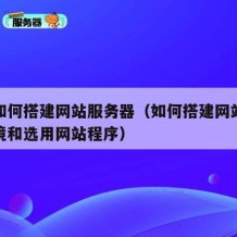 自己如何搭建网站服务器（如何搭建网站服务器环境和选用网站程序）