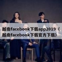 越南facebook下载app2019（越南facebook下载官方下载）