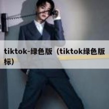 tiktok-绿色版（tiktok绿色版标）