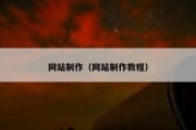 网站制作（网站制作教程）