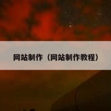 网站制作（网站制作教程）