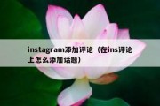 instagram添加评论（在ins评论上怎么添加话题）