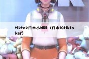 tiktok日本小姐姐（日本的tiktoker）