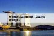 免费开源java项目网站（javacms开源免费）