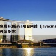 免费开源java项目网站（javacms开源免费）