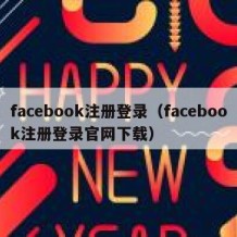 facebook注册登录（facebook注册登录官网下载）