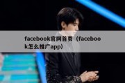 facebook官网首页（facebook怎么推广app）