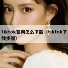 tiktok官网怎么下载（tiktok下载步骤）