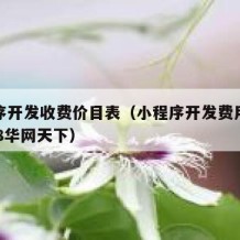 小程序开发收费价目表（小程序开发费用一览表5h8华网天下）