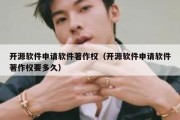 开源软件申请软件著作权（开源软件申请软件著作权要多久）