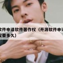 开源软件申请软件著作权（开源软件申请软件著作权要多久）