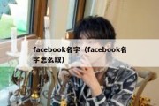 facebook名字（facebook名字怎么取）