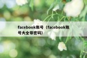 facebook账号（facebook账号大全带密码）