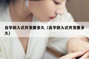 自学嵌入式开发要多久（自学嵌入式开发要多久）