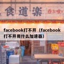 facebook打不开（facebook打不开用什么加速器）