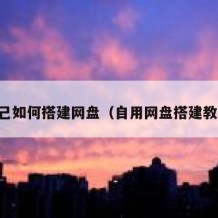 自己如何搭建网盘（自用网盘搭建教程）