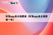 开发app多少钱费用（开发app多少钱费用一年）