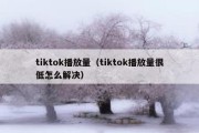 tiktok播放量（tiktok播放量很低怎么解决）