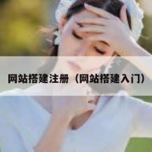 网站搭建注册（网站搭建入门）