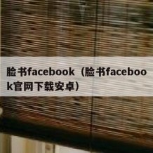 脸书facebook（脸书facebook官网下载安卓）