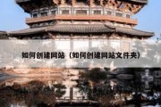 如何创建网站（如何创建网站文件夹）