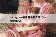 instagram涨粉最快的方法（ins涨粉技巧）