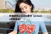 开源硬件arduino套件（arduino开源项目）