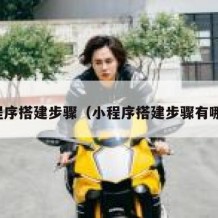 小程序搭建步骤（小程序搭建步骤有哪些）