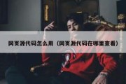 网页源代码怎么用（网页源代码在哪里查看）