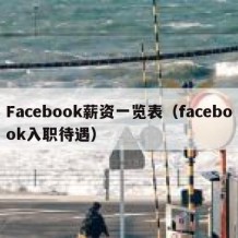 Facebook薪资一览表（facebook入职待遇）