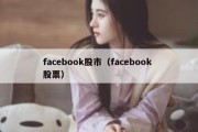 facebook股市（facebook 股票）